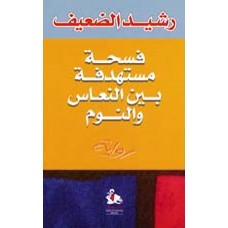 فسحة مستهدفة بين النعاس والنوم